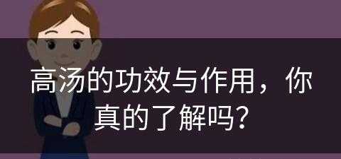 高汤的功效与作用，你真的了解吗？